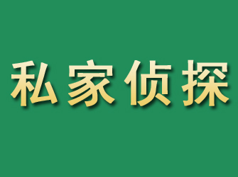 德惠市私家正规侦探